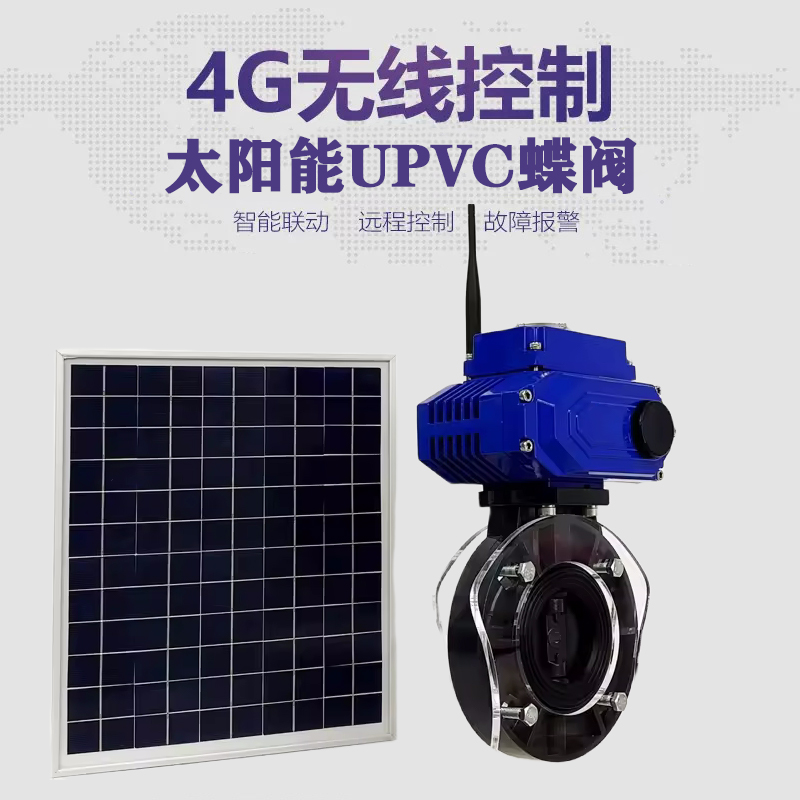 安居皓久 无线太阳能远程控制蝶阀 光伏板发电 精准控制 开关迅速 农田灌溉